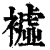 ?(印刷字体·清·康熙字典)