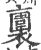 ?(印刷字体·宋·广韵)