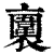 ?(印刷字体·清·康熙字典)