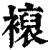 ?(印刷字体·清·康熙字典)