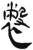 ?(简·汉·张家山)