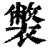 ?(印刷字体·清·康熙字典)