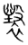 ?(传抄·宋·集篆古文韵海)