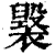 ?(印刷字体·清·康熙字典)