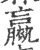 ?(印刷字体·宋·广韵)