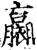 ?(印刷字体·宋·增韵)