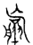 ?(传抄·宋·汗简)