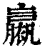 ?(印刷字体·清·康熙字典)