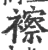 ?(印刷字体·宋·广韵)