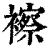 ?(印刷字体·清·康熙字典)