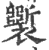 ?(印刷字体·宋·广韵)