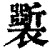 ?(印刷字体·清·康熙字典)