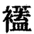 ?(印刷字体·清·康熙字典)