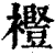 ?(印刷字体·清·康熙字典)