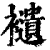 ?(印刷字体·清·康熙字典)