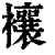 ?(印刷字体·清·康熙字典)
