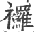 ?(印刷字体·宋·广韵)