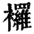 ?(印刷字体·清·康熙字典)