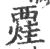 ?(印刷字体·宋·广韵)