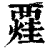 ?(印刷字体·清·康熙字典)
