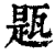 㼵(印刷字体·清·康熙字典)