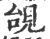 ?(印刷字体·宋·广韵)