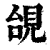 ?(印刷字体·清·康熙字典)