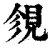 ?(印刷字体·清·康熙字典)
