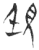 ?(玉书·春秋·侯马盟书)