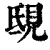 ?(印刷字体·清·康熙字典)