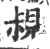 ?(印刷字体·宋·广韵)