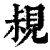 ?(印刷字体·清·康熙字典)
