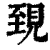 ?(印刷字体·清·康熙字典)
