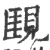 ?(印刷字体·宋·广韵)