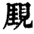 ?(印刷字体·清·康熙字典)