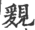 ?(印刷字体·宋·广韵)