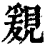 ?(印刷字体·清·康熙字典)