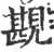 ?(印刷字体·宋·广韵)