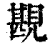?(印刷字体·清·康熙字典)