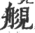 ?(印刷字体·宋·广韵)