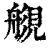 ?(印刷字体·清·康熙字典)