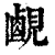 ?(印刷字体·清·康熙字典)