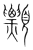 ?(传抄·宋·集篆古文韵海)