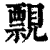 ?(印刷字体·清·康熙字典)