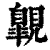 ?(印刷字体·清·康熙字典)