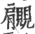 ?(印刷字体·宋·广韵)