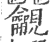 ?(印刷字体·宋·广韵)