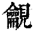 ?(印刷字体·清·康熙字典)