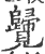 ?(印刷字体·宋·广韵)