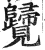 ?(印刷字体·明·洪武正韵)
